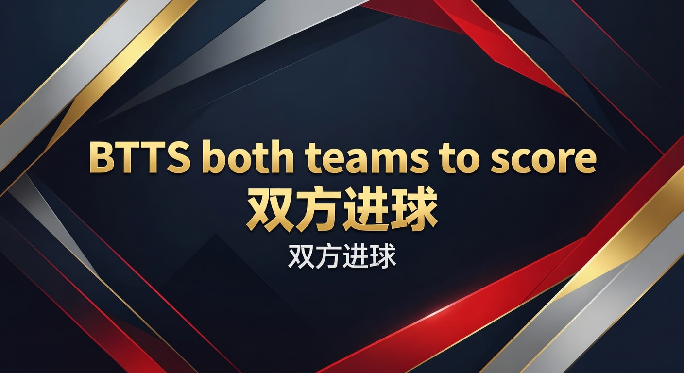 BTTS双方进球：2026年赛事前瞻与投注策略 | 2026年世界杯投注