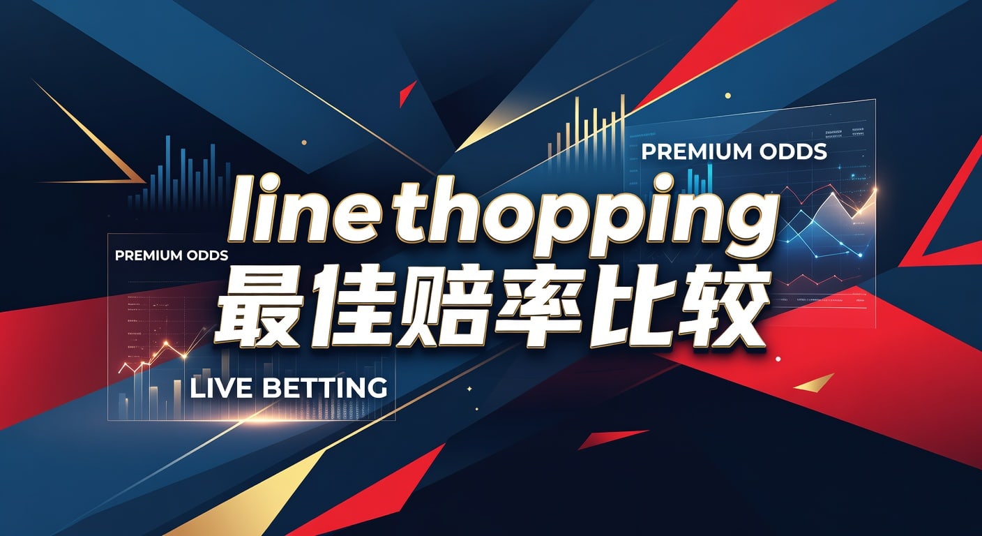 Line Shopping 最佳赔率比较：资深玩家实战指南 2026