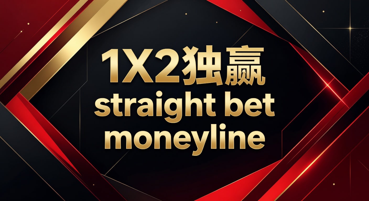 1X2 独赢 Straight Bet Moneyline：体育博彩新手入门与进阶指南
