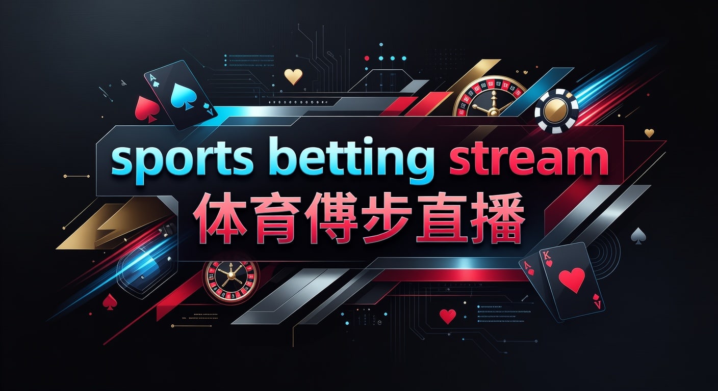 sports betting stream 体育博彩直播：实时赛况与投注技巧